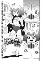 よいこの今日イクてれび（単話）