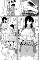 ママミルク（単話）
