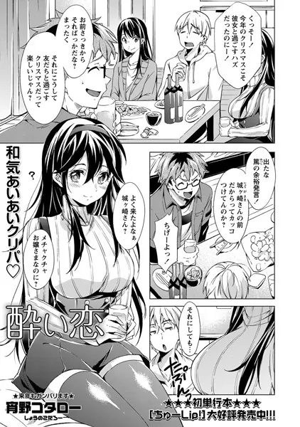 酔い恋