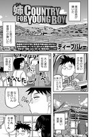 姉 COUNTRY FOR YOUNG BOY（単話）