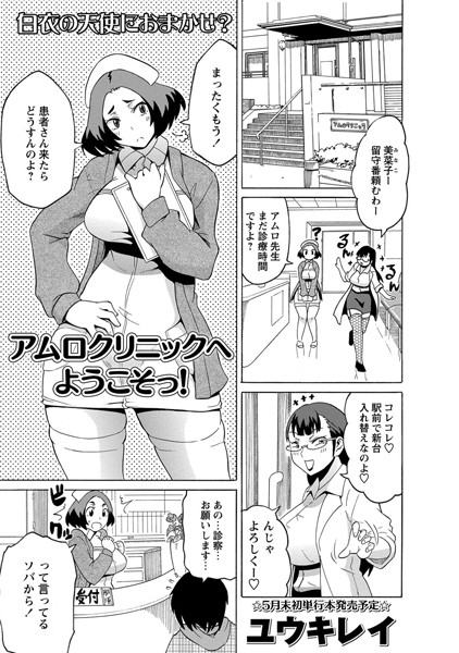 [ユウキレイ]アムロクリニックへようこそっ！