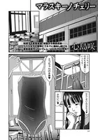 マラスキーノチェリー（単話）