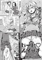 ヒート◇スイッチ（単話）