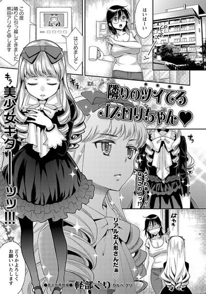 隣りのツイてるゴスロリちゃん