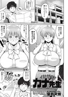 イかせて！ カナ先生（単話）
