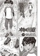 オカズ林道（単話）