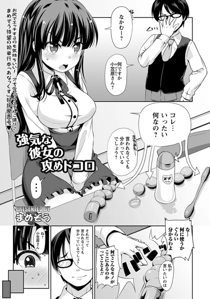 強気な彼女の攻めドコロ