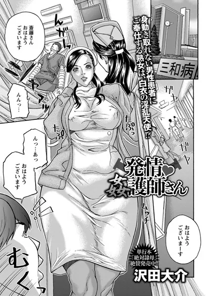 発情姦護師さん