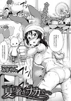夏の暑さのナカで…。（単話）