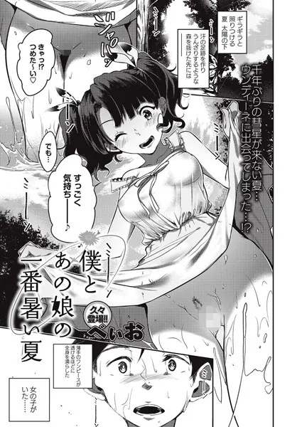 僕とあの娘の一番暑い夏