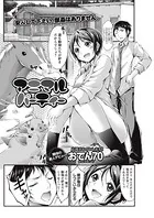 アニマルパーティー（単話）