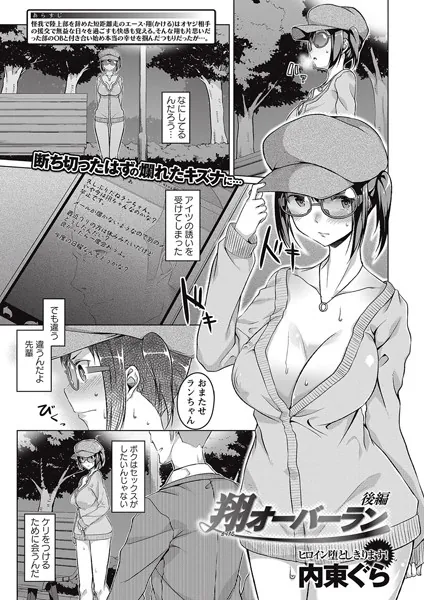 翔オーバーラン 後編