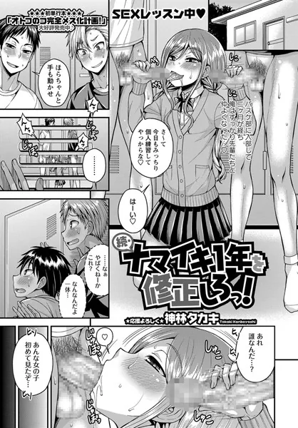 続・ナマイキ1年を修正しろっ！