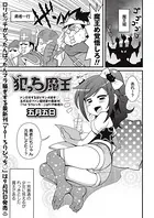 犯っち魔王（単話）