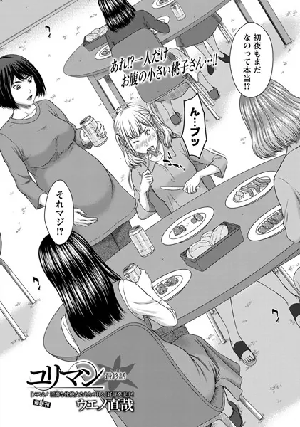 ユリマン 最終話