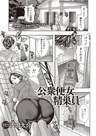 公衆便女精巣員（単話）