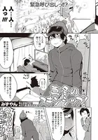 真冬のスキンシップ！（単話）