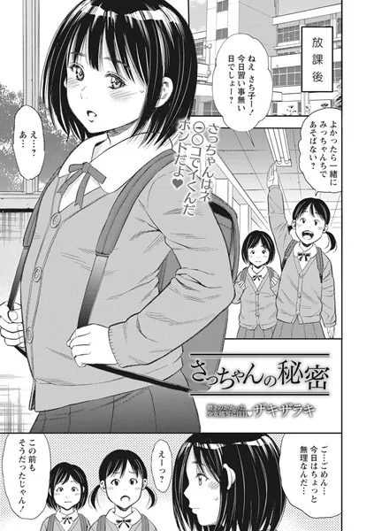 さっちゃんの秘密