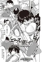 エースを堕とせ！（単話）