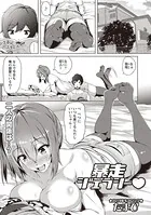 暴走ジェラシー（単話）