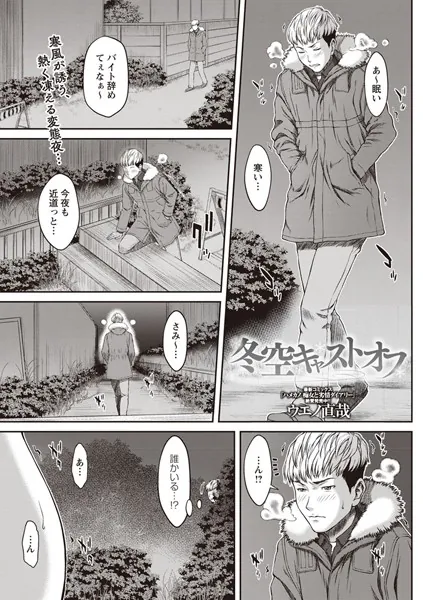 冬空キャストオフ