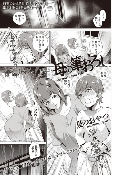 母の筆おろし