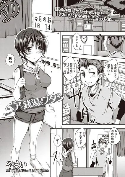 ヘアと銭湯とワタシ