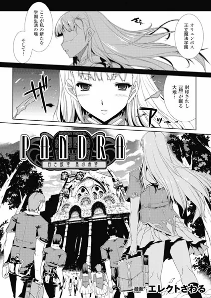 PANDRA―白き欲望 黒の希望―（1）【単話】