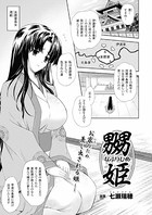 嬲姫（単話）