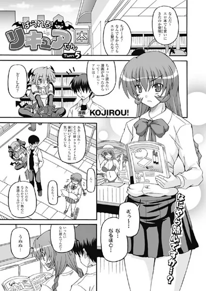 ぱられる！リキュアたん（5）【単話】