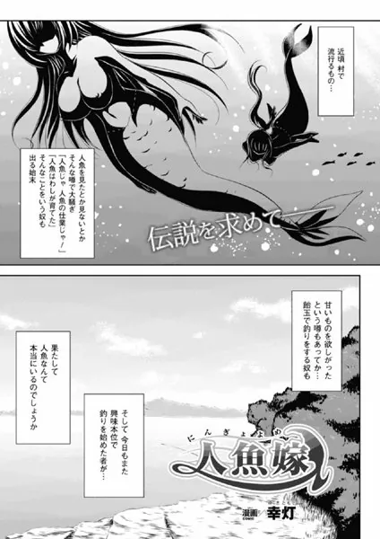 人魚嫁【単話】