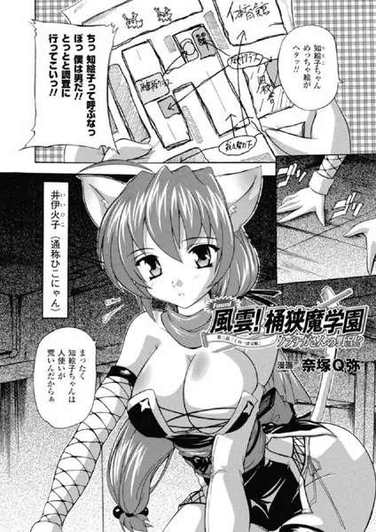 風雲！ 桶狭魔学園 〜ノブナガさんの野望？〜（3）【単話】