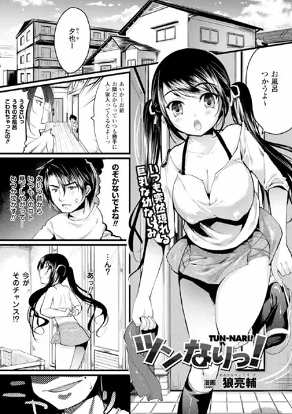 ツンなりっ！【単話】