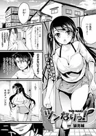 ツンなりっ！（単話）