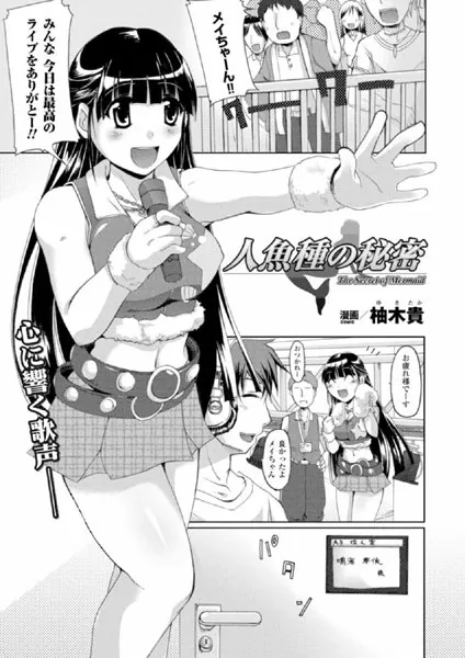 人魚種の秘密【単話】