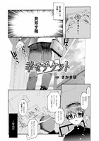 幸せチケット【単話】