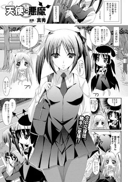 天使と悪魔【単話】