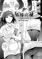 妖怪病棟-催淫ウィルス感染-（単話）