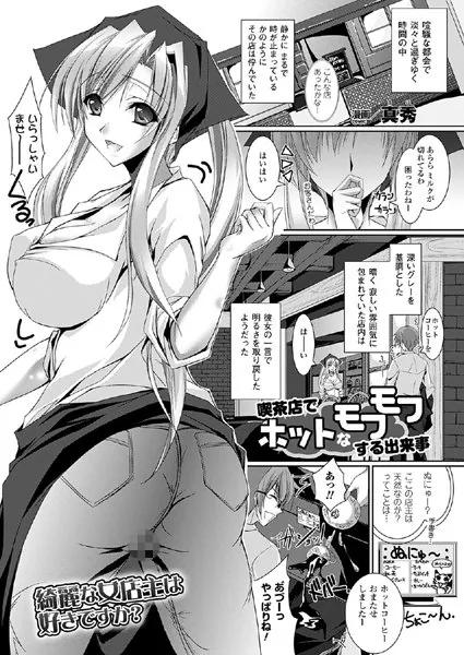 喫茶店でホットなモフモフする出来事【単話】
