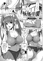 妖怪学園（単話）