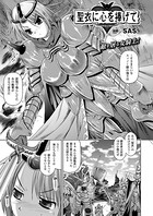 聖衣に心を捧げて(単話)