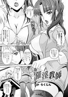 催淫教師-教えられたのは私の方-（単話）