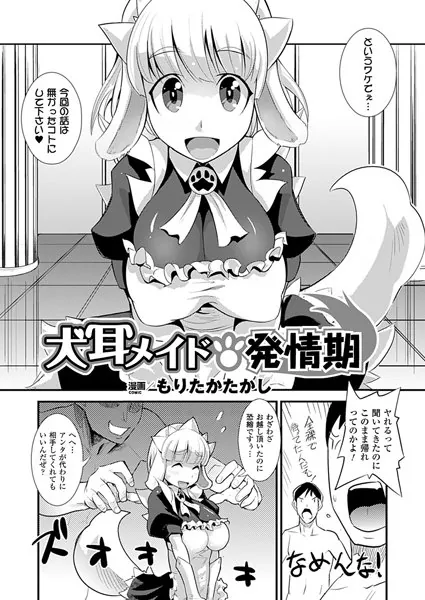 犬耳メイド発情期【単話】