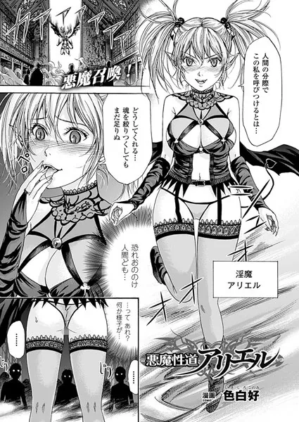 悪魔性道アリエル【単話】