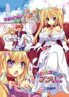 プリンセスだよ！ アンリちゃん【単話】