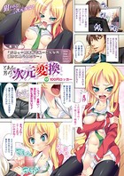 とある男の次元変換(単話)