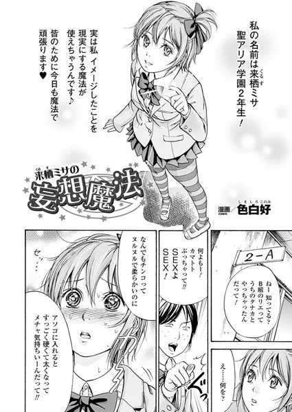 来栖ミサの妄想魔法【単話】