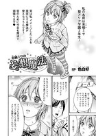 来栖ミサの妄想魔法（単話）