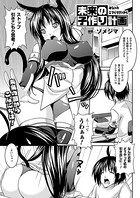 未来の子作り計画（単話）