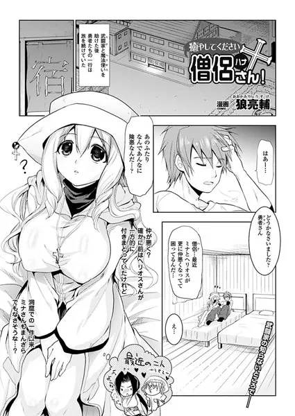 癒やしてください僧侶さん！【単話】
